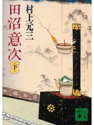 cover image of 田沼意次（下）